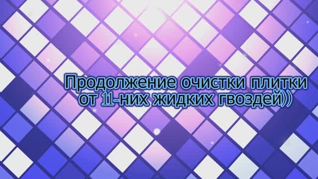 Наконец-то я победил жидкие гвозди на которые клеил плитку