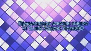 Наконец-то я победил жидкие гвозди на которые клеил плитку