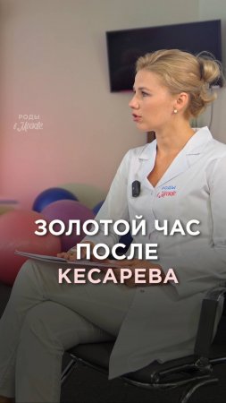 Возможен ли золотой час после кесарева сечения? Может ли на таких родах присутствовать папа? 🤔