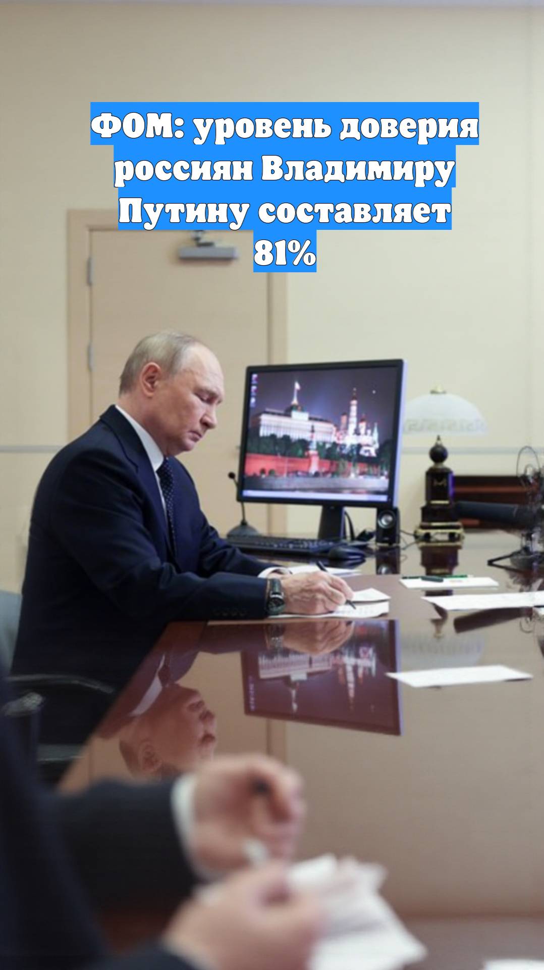 ФОМ: уровень доверия россиян Владимиру Путину составляет 81%