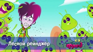 Счастливчик Фред. 2 сезон, 42 серия