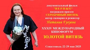 Лаурет кинофорума ЗОЛОТОЙ ВИТЯЗЬ Наталия Гугуева . Севастополь. май 2025г.