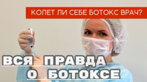 Ботокс и нюансы: когда, сколько, кому нельзя? Демонстрация