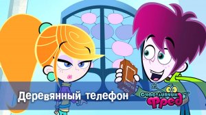 Счастливчик Фред. 2 сезон, 25 серия