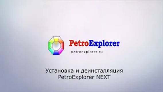 Установка и деинсталляция PetroExplorer NEXT
