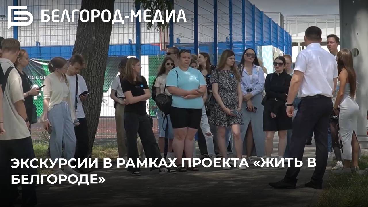 Экскурсия в рамках проекта «Жить в Белгороде» I Предприятия и организации города