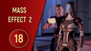 ПРОХОЖДЕНИЕ MASS EFFECT 2 - ЧАСТЬ 18 - АРМИЯ РОБОТОВ