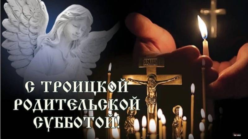 Родительская суббота троицкая
