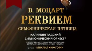 В.А. Моцарт, Реквием, соч. К. 626 / W. A. Mozart "Requiem" K. 626