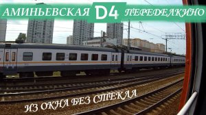 Из окна электрички без стекла. Поездка на МЦД от Аминьевской до Переделкино под стук колёс