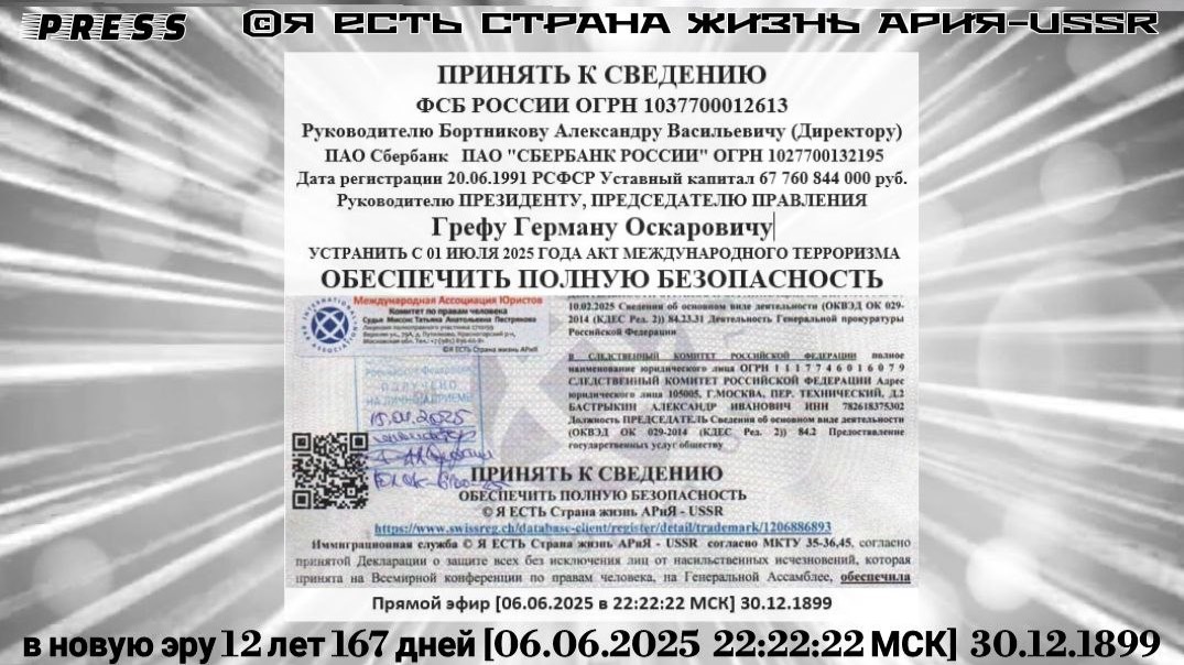 ПРИНЯТЬ К СВЕДЕНИЮ ФСБ РОССИИ 🎥ЭФИР в новую эру 12 лет 167 дней [06.06.2025 22:22:22 МСК] 30.12.189