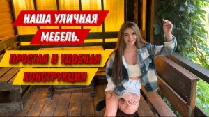 Уличная мебель своими руками.