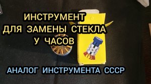 ДЛЯ ЗАМЕНЫ СТЕКЛА ЧАСОВ, АНАЛОГ ИНСТРУМЕНТА СССР