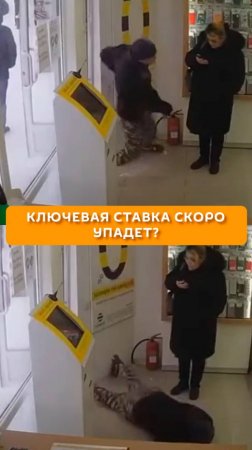 Ключевая ставка скоро упадет?