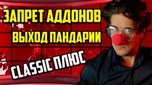 Blizzard уничтожат аддоны!АНОНС Pandaria!НОВОСТИ WOW