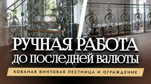 Эффектная кованая винтовая лестница и ограждения под ключ