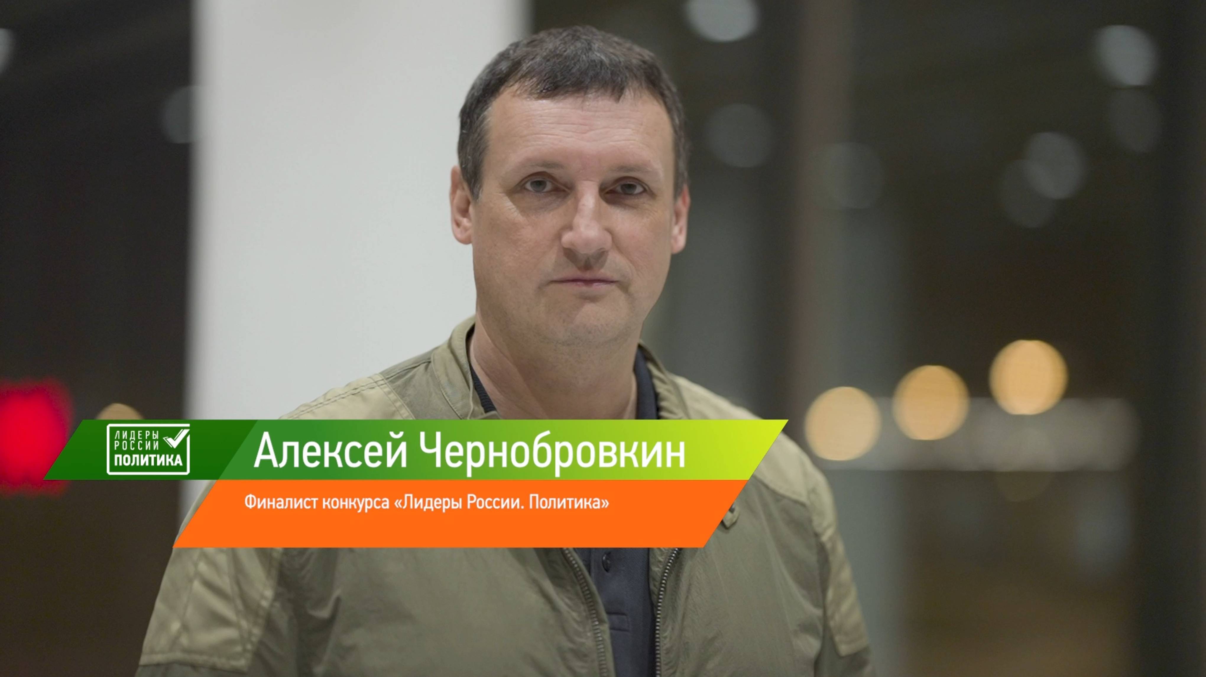Финалист конкурса «Лидеры России. Политика» Алексей Чернобровкин об участии в конкурсе