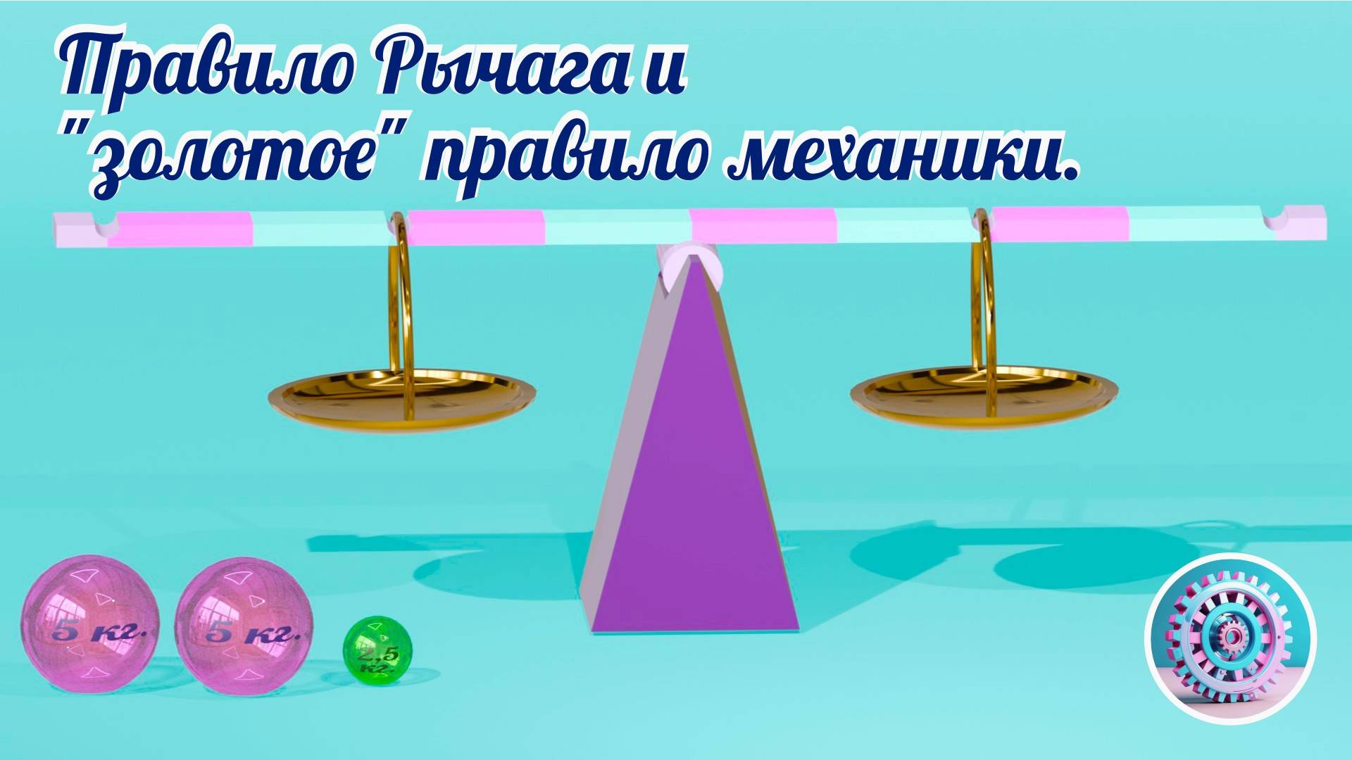 Правило рычага в механике, золотое правило механики.