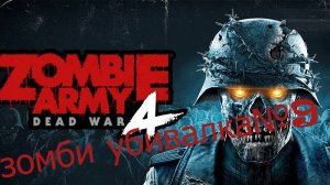 Прохождение зомби убивалки№9!!! Zombie Army 4 Dead War!!!! Steam версия!!!!