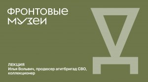 Лекция «Фронтовые музеи»