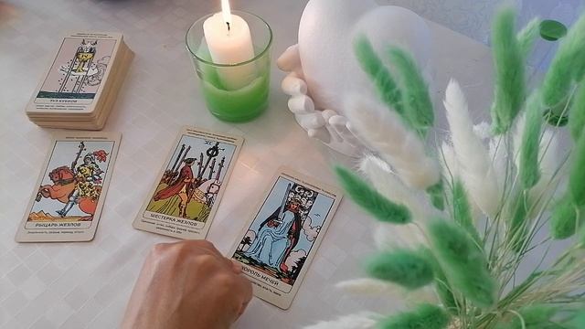 Мысли мужчины, чувства, и ближайшие планы на действия |расклад таро
