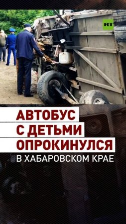 В Хабаровском крае перевернулся автобус с 30 детьми
