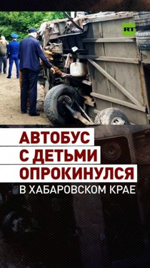В Хабаровском крае перевернулся автобус с 30 детьми