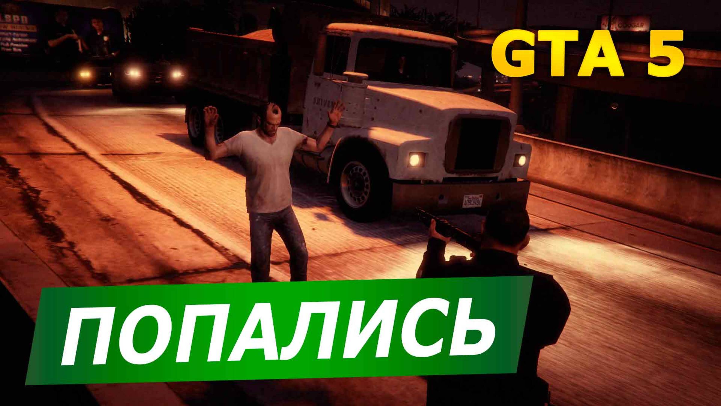 🎮 После поимки — следует расслабиться... Играем GTA 5 без миссий!