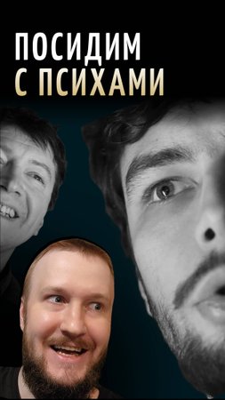 ПСИХИАТР РАЗБИРАЕТ ПСИХОВ