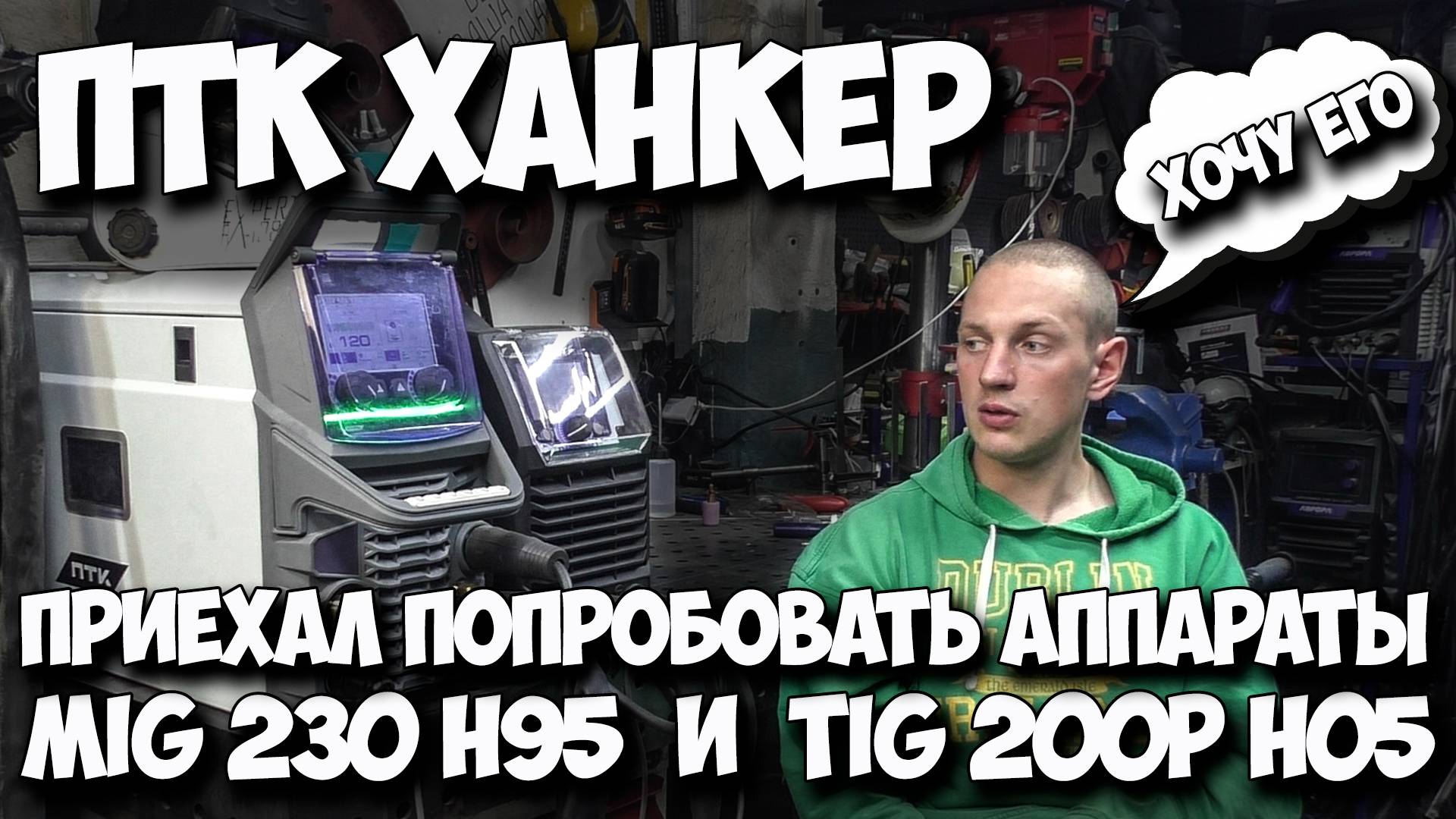 ПТК Hanker Mig 230 h95 и Tig 200P h05 пробуем в Tig  режиме #птк #александргараж смотреть онлайн