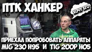 ПТК Hanker Mig 230 h95 и Tig 200P h05 пробуем в Tig режиме #птк #александргараж