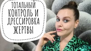 ДРЕССИРОВКА И ДОМИНИРОВАНИЕ НАД ЖЕРТВОЙ. АБЬЮЗ.