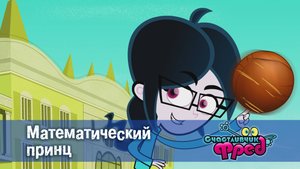 Счастливчик Фред. 2 сезон, 16 серия