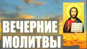ВЕЧЕРНИЕ МОЛИТВЫ НА НОЧЬ — СЛУШАТЬ ОНЛАЙН С ТЕКСТОМ | МОЛИТВЕННОЕ ПРАВИЛО ПЕРЕД СНОМ
