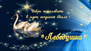 Шале  "Лебедушка"  : Проект