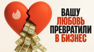 Неожиданная правда о приложениях для знакомств… Почему сервисы знакомств НЕ РАБОТАЮТ?