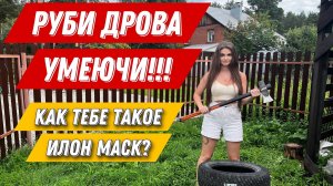 Простая самоделка для рубки дров.