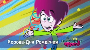 Счастливчик Фред. 2 сезон, 40 серия