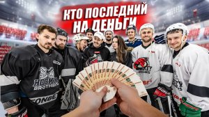 КТО ПОСЛЕДНИЙ ЗАБЬЕТ ГОЛ ПОЛУЧИТ 10.000 РУБЛЕЙ vs ИГРОК КХЛ