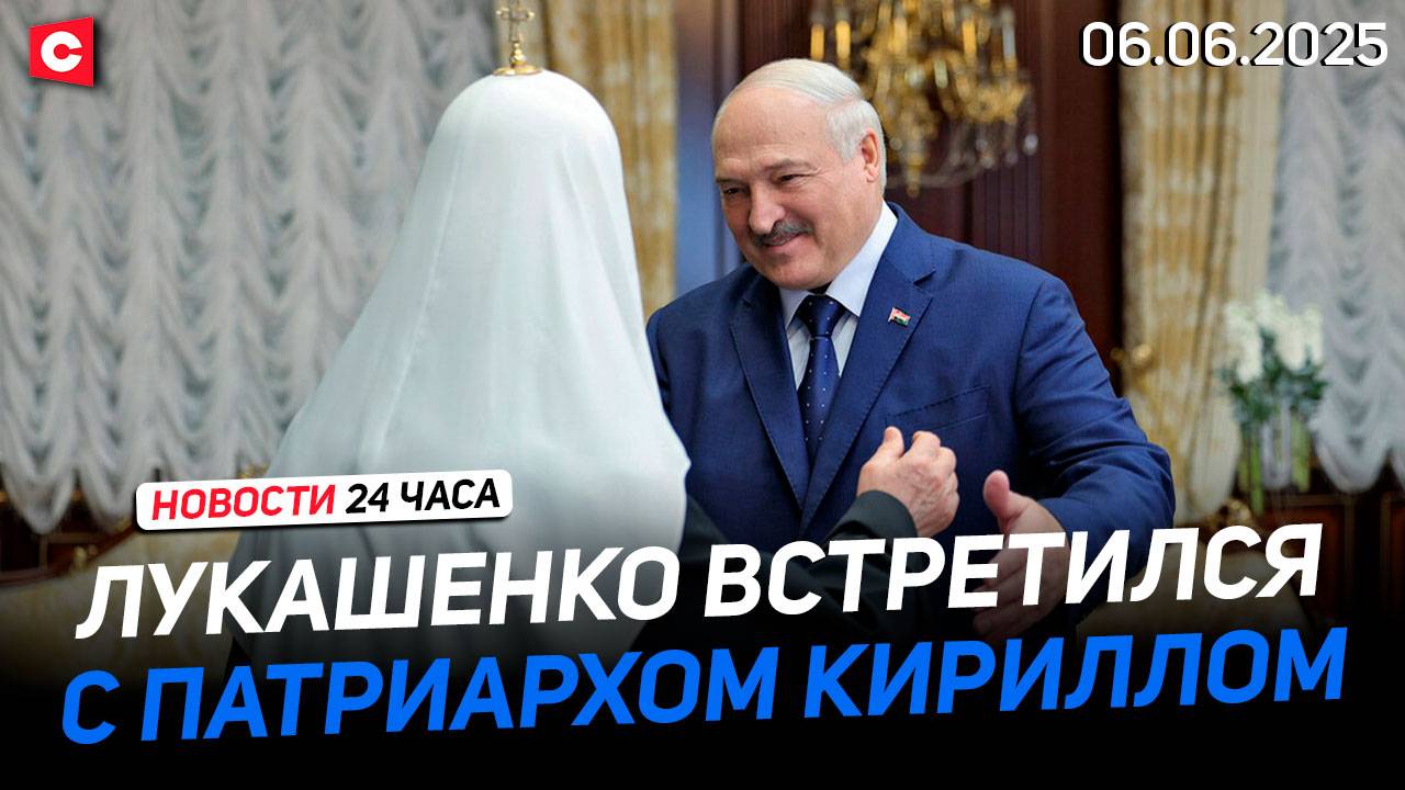Патриарх Кирилл наградил Лукашенко | Раскол Польши | Страшное ДТП в России | Новости 06.06