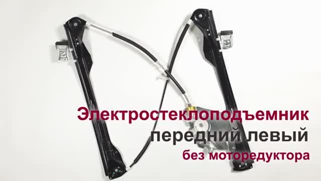 Электростеклоподъемник Ford Focus I передний левый без мотора электрический. Обзор смотреть онлайн