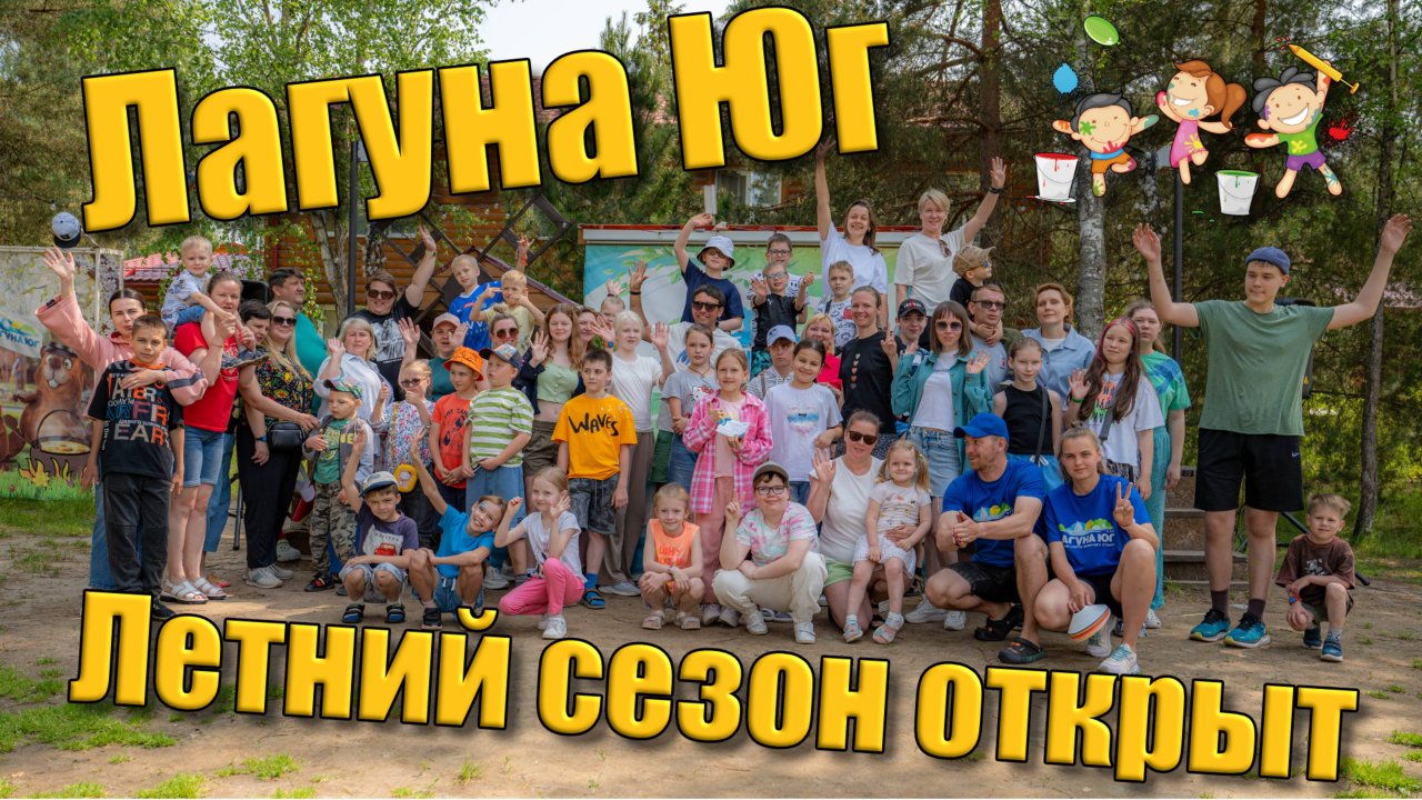 Лагуна Юг день База отдыха Нижний Новгород 2025 год.