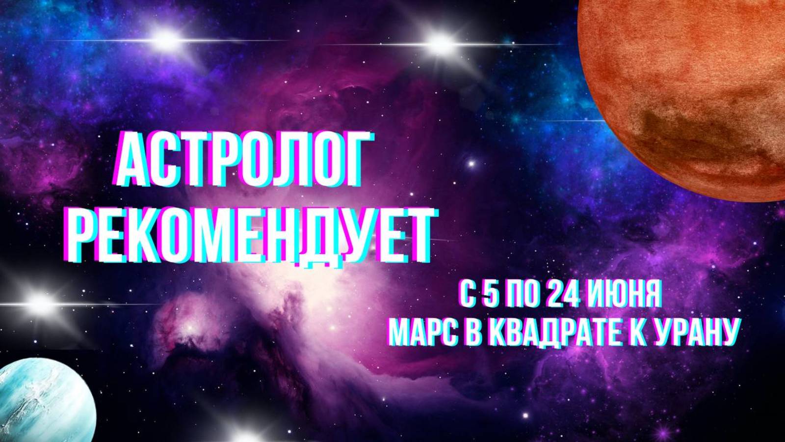 Астролог рекомендует.