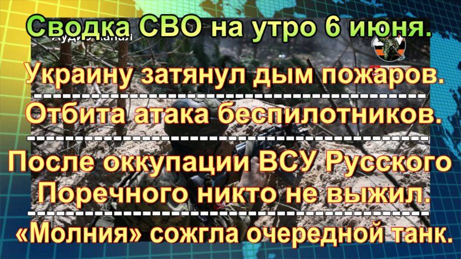 Сводка СВО на утро 6 июня. ВС РФ неожиданно ударили на одном из участков фронта