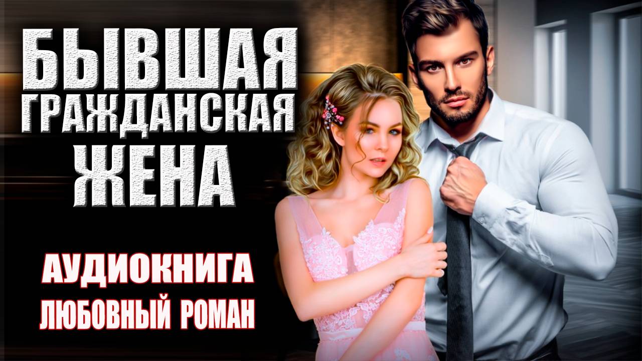Бывшая гражданская жена Аудиокнига Любовный роман