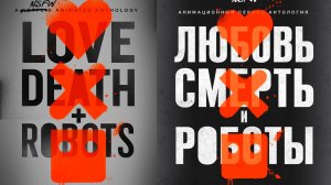 Смотрим сериал Любовь смерть и роботы 1 сезон ► Стрим