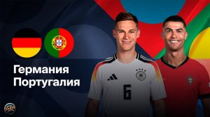 Германия - Португалия. Лига Наций УЕФА. Полуфинал