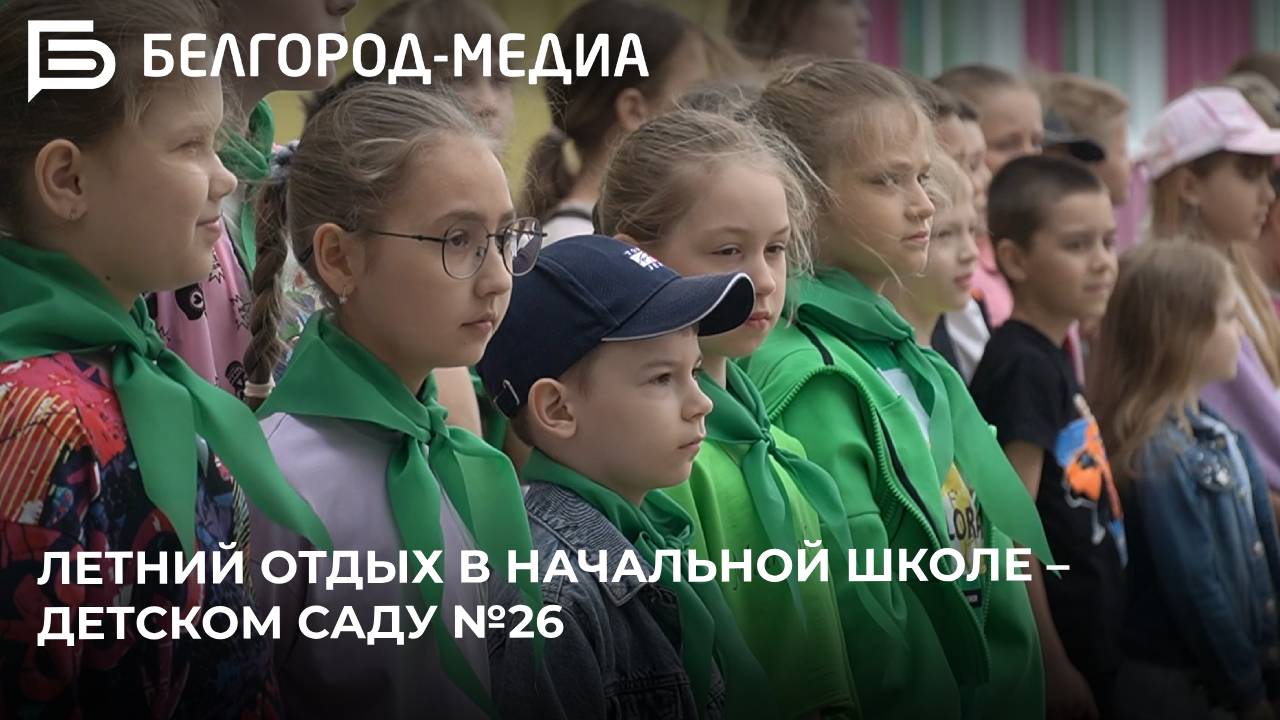 Как проходит летний отдых ребят в начальной школе – детском саду №26