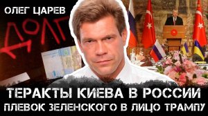 Теракты Киева в России: Плевок Зеленского в лицо Трампа | Олег Царев и Максим Невенчанный
