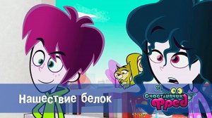 Счастливчик Фред. 1 сезон, 39 серия